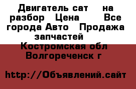 Двигатель сат 15 на разбор › Цена ­ 1 - Все города Авто » Продажа запчастей   . Костромская обл.,Волгореченск г.